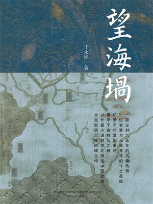 cover image of 望海埚